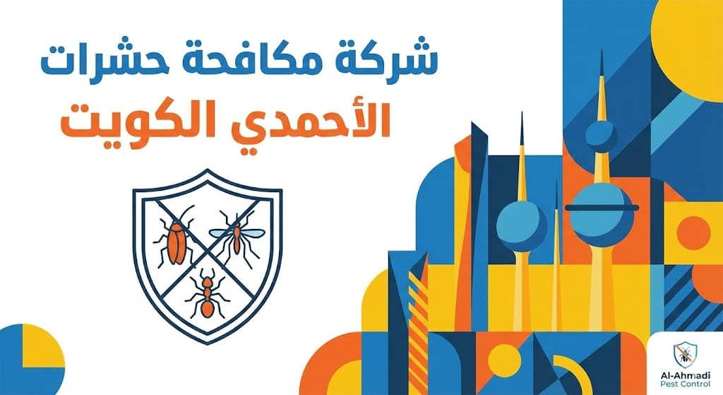 شركة مكافحة حشرات الأحمدي الكويت