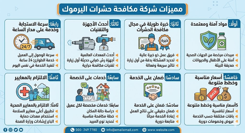 مميزات شركة مكافحة حشرات اليرموك