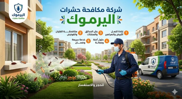 شركة مكافحة حشرات اليرموك