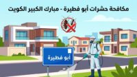 مكافحة حشرات أبو فطيرة