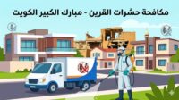 مكافحة حشرات القرين