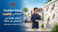 شركة مكافحة البريعصي بالكويت