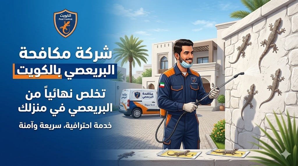 شركة مكافحة البريعصي بالكويت