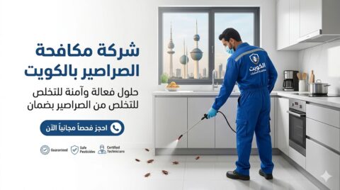 شركة مكافحة الصراصير بالكويت