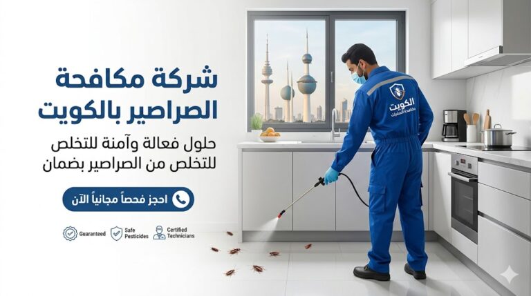 شركة مكافحة الصراصير بالكويت