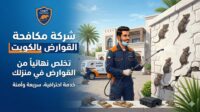 شركة مكافحة القوارض بالكويت